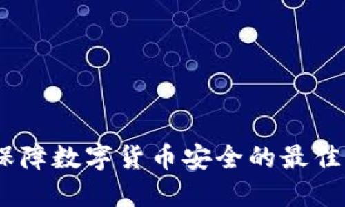 冷钱包：保障数字货币安全的最佳解决方案