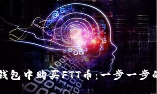 示例：
如何在TP钱包中购买FTT币：一步一步的详尽指南