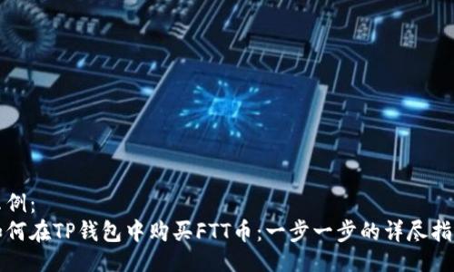 示例：
如何在TP钱包中购买FTT币：一步一步的详尽指南