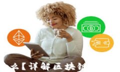TP钱包密钥是什么？详解区