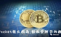 :TokenPocket转出指南：轻松