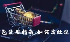 TokenPocket钱包使用指南：如