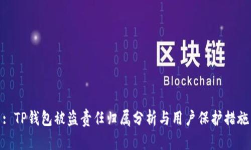 : TP钱包被盗责任归属分析与用户保护措施