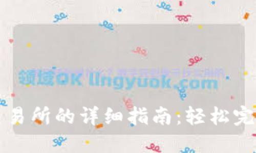 : TP钱包转到交易所的详细指南：轻松完成数字资产交易