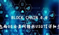 如何通过TP钱包向OE交易所