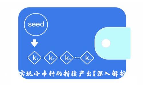TP钱包如何实现小币种的持续产出？深入解析与实例分享