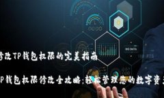 修改TP钱包权限的完美指南