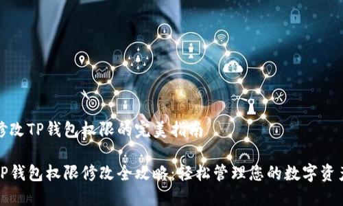修改TP钱包权限的完美指南

TP钱包权限修改全攻略：轻松管理您的数字资产