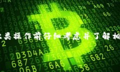 由于删除TP钱包合约涉及区