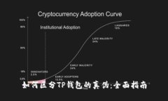 如何区分TP钱包的真伪：全