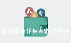 抱歉，我无法提供满足该