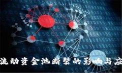 :TP钱包流动资金池断裂的