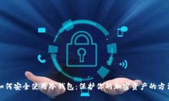 如何安全使用冷钱包：保