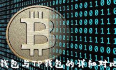欧意钱包与TP钱包的详细对