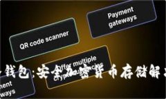 美国SFP冷钱包：安全加密