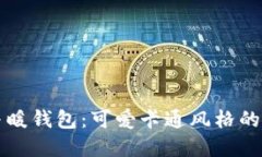 冷钱包与暖钱包：可爱卡