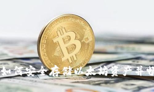 ETH冷钱包全节点:如何安全存储以太坊资产并畅享网络的每个角落