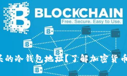 什么是以“S”开头的冷钱包地址？了解加密货币的安全存储方式