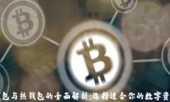 区块链冷钱包与热钱包的