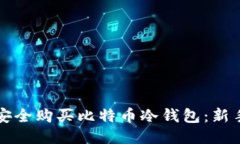 如何安全购买比特币冷钱