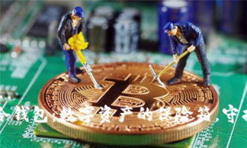 以太永恒里的冷钱包：数字资产的保险箱，守护你的财富之钥