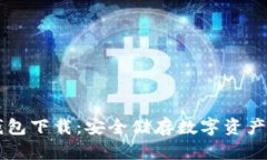 以太网冷钱包下载：安全