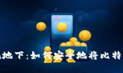 像把黄金埋藏在地下：如