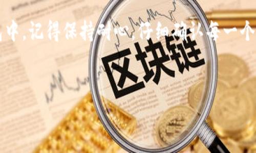在TP钱包中上币的过程其实相当于为你的数字货币“预约”一个腾飞的机会。如果把它比作一场精彩的演出，上币就是将你的代币推向舞台中央，让它们获得应有的关注和认可。接下来，我们将详细探讨如何在TP钱包中完成这一过程。

第一步：准备工作
在你开始上币之前，首先需要确保自己已经下载并安装了TP钱包，并且创建了一个钱包地址。没有钱包地址就像没有通行证，无法进入数字货币的精彩世界。请确保备份好你的助记词，就像旅游前需要确认护照是否在身边。

第二步：选择合适的币种
就拿上币来说，选择币种就像在餐厅里选择一道美食。不同的币种有不同的特点和用途，你要根据自己的需求来进行选择。比如，如果你想尝试一些新兴项目的潜力，可以选择一些新上架的代币；如果你偏好稳定币叠加收益，则可以选择USDT等稳定币。

第三步：获取币种的合约地址
代币的合约地址就如同这道美食的配方，必须明确才好进行制作。如果你不知道某个币种的合约地址，可以通过官方渠道或区块链浏览器查询。不要求助于网络上一些来历不明的消息来源，毕竟这可是涉及到你钱包里的钱啊，谁不想吃一顿放心的美食呢？

第四步：进入Add Token界面
在TP钱包中，找到“添加代币”的选项。在此界面，你需要输入之前获取的合约地址。如果合约地址正确，钱包会自动识别并填入相关信息，这时你也可以起个名字把它命名，比如“我的小幸运”。

第五步：确认添加
所有信息无误后，确认添加代币。如果一切顺利，你的新代币就会出现在钱包中。就像在餐桌上，等了一会儿，终于端上了你最爱的菜肴，期待的心情简直不能再激动了！

第六步：开始使用
现在，你已经成功为你的TP钱包上币了，可以开始进行交易或者投资。就像把美食端上桌，你可以选择先品尝还是与朋友分享。不过，就如同享用美食一样，别忘了控制食量，投资也要讲究节制嘛，谁还没点小烦恼呢？

总结
总的来说，在TP钱包上币的过程其实并不复杂。只需掌握以上几个步骤，你就可以顺利将代币添加到你的数字货币钱包中。记得保持耐心，仔细确认每一个步骤，毕竟投资有风险，享受乐趣的同时，安全第一！就像一场美食盛宴，切莫心急，慢慢品味，让投资之路更加丰富多彩。

TP钱包, 上币, 数字货币, 合约地址/guanjianci
在TP钱包中上币，就像为数字货币的舞台搭建亮丽灯光！