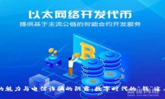 虚拟币的魅力与电信诈骗