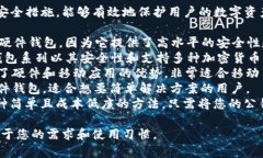 冷钱包用于比特币的存储