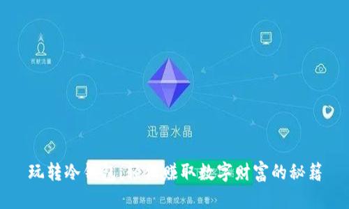 玩转冷钱包，轻松赚取数字财富的秘籍