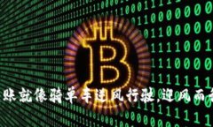 比特派不实名转账就像骑