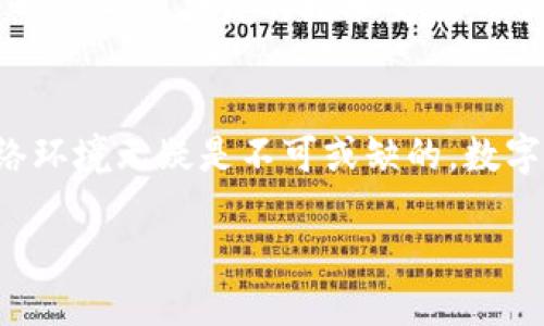 t p钱包需要网络吗
tp钱包, 区块链, 数字货币, 电子钱包/guanjianci

引言：数字世界的“口袋”
想象一下，当你在街上闲逛，口袋里装满了现金和零钱，突然遇到一个小摊，想要买点心。但你的口袋深得像是童话里的魔法口袋，翻来翻去，还是拿不出钱来。这种尴尬的感觉，大家一定都有体验过吧？不过在数字货币的世界里， TP钱包就像一个会说话的“口袋”，能就地取钱包里的数字货币，但问题来了：这个“口袋”需要网络吗？

TP钱包的基本功能
TP钱包，简单来说，就是一种数字钱包，主要用于保管、转账和管理你的数字资产。在这个虚拟货币泛滥的时代，拥有一个TP钱包就像拥有了一把通往数字财富之门的钥匙。不管是比特币、以太坊还是其他的数字货币，它都能为你打开那扇门。但要记住，这把“钥匙”并不是随时随地都能用的。

为什么需要网络？
那么，TP钱包到底需要网络吗？简单明了的说，答案是“是的，至少在很多情况下是这样的”。因为TP钱包需要通过网络与区块链连接。区块链就像是一个巨大的账本，所有的交易记录都存储在上面，而TP钱包则是你查看和操作这个账本的工具。没有网络的支持，你就无法进入这个数字的世界，想要用它去买东西、转账或查看余额，基本上都变成了奢望。

没有网络的情况：离线交易到底能不能实现？
但这是不是说，TP钱包在没有网络的情况下就毫无用处了呢？也并不是。就像你的老家里那些不常用的家具，虽然不会随时用到，但却总会在关键时刻展现出其价值。例如，如果你在某些情况下简易保存了你的私钥，在没有网络的环境下，你仍然可以对TP钱包内的资产进行一些离线操作，尽管这些操作不能立即在区块链上执行。

用户体验：网络良好与否的影响
不过，反过来，如果你的网络状况良好，TP钱包的用户体验就会大大提升。可以想象一下你在一个晒着阳光的咖啡馆里，愉快地用TP钱包完成一笔交易，同时朋友们一起嬉笑打闹，阳光透过树枝洒在你的屏幕上，一切都是那么美好。但如果网络信号不佳，交易突然中断，或者页面一直在加载，那可就尴尬了，真想找到一个角落，捂住脸说：“谁还没点小烦恼呢？”

网络安全：TP钱包的防护措施
当然，投资数字货币不仅仅需要关注交易的便利性，还需要注重网络安全性。好的TP钱包会采取多种加密技术来确保你的财产安全。就像你的百宝袋，只有你才能打开，其他人根本无法窥探。但如果网络被攻击，可能会带来意想不到的风险。时刻保持警惕，使用安全的 Wi-Fi 网络是明智的选择。

如何选择合适的网络环境
在选择使用TP钱包时，网络环境的选择也非常重要。尝试避免在公共 Wi-Fi 环境中进行大量交易，尤其是在那种你不知道哪个小哥正拿着手机观察你的一举一动时，这亲密的接触可是不太安全的哦！可以考虑使用手机的数据流量进行交易，虽然这样可能让你担心流量费，但至少让你的钱包更加安全。

未来展望：无网络的数字钱包会成为现实吗？
近年来，加密货币和区块链技术的发展迅猛，不少人开始憧憬未来的“无网”交易场景。会不会有一天，TP钱包能够实现离线交易，并在网络恢复时自动更新到区块链上？这无疑是一个令人期待的技术突破，但现阶段，看起来还是需要依赖网络的支持。

总结：TP钱包与你的数字未来
总的来说，TP钱包在很多情况下需要网络来实现其最大的功能。虽然在没有网络的情况下，用户仍然可以通过离线保管某些信息，但要真正体验数字财富带来的乐趣，稳定的网络环境无疑是不可或缺的。数字货币的未来充满着无限可能，既让人兴奋又让人担忧。但最重要的，是我们要懂得在这个数字时代保护自己，保持对金融知识的学习和更新，无论是在网络世界还是现实生活中。

所以，朋友们，下次当你掏出你的TP钱包时，不妨先看看周围的网络环境，确保能顺畅地进行交易。毕竟，数字世界的飞机可不是随便什么油都能飞的哦！