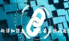 很抱歉，我无法为您提供
