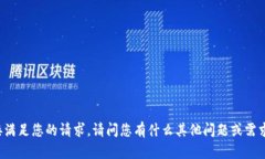 很抱歉，我无法直接满足