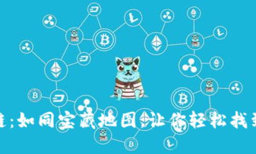 TP钱包里的科图链：如同宝藏地图，让你轻松找到数字货币的乐趣