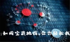 TP钱包里的科图链：如同宝