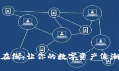 泰达币钱包地址在线：让