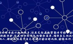   比特币的安全“避风港”