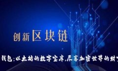 探索TP钱包：以太坊的数字
