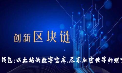 探索TP钱包：以太坊的数字宝库，尽享加密世界的财宝之旅！