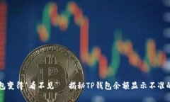 当钱包变得“看不见”—