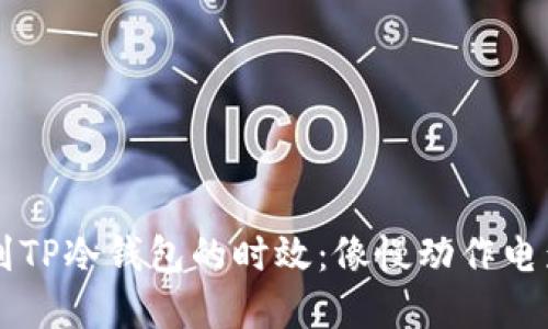 币安提现到TP冷钱包的时效：像慢动作电影般的等待