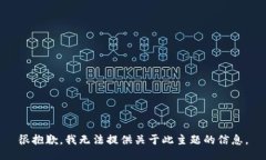 很抱歉，我无法提供关于