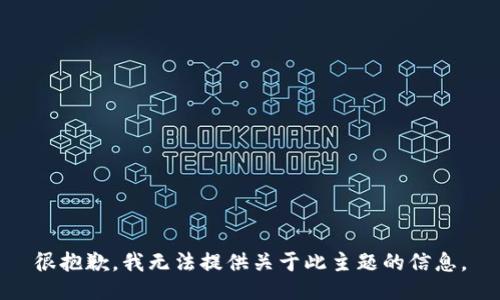 很抱歉，我无法提供关于此主题的信息。