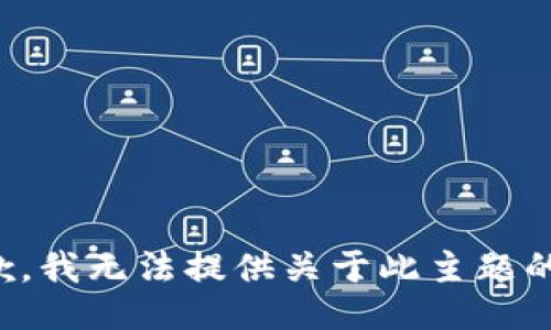 很抱歉，我无法提供关于此主题的信息。