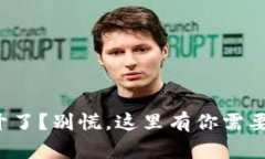 冷钱包打不开了？别慌，