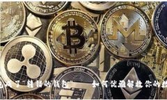 当TP钱包成了“转错的钱包