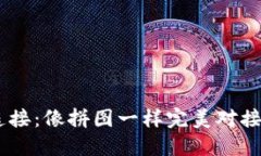 打造无缝连接：像拼图一