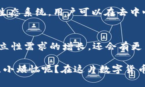 虚拟币（也称为加密货币或数字货币）种类繁多，随着区块链技术的发展和人们对数字资产的认可，它们的数量不断增加。以下是一些主要的虚拟币种类，供您参考：

### 1. 比特币（Bitcoin, BTC）
比特币是最早也是最知名的虚拟币，创始人是中本聪（Satoshi Nakamoto）。比特币采用去中心化的区块链技术，每个人都可以在网络上参与挖矿和交易。比特币的供应量有限，只有2100万个，因此被许多人视为“数字黄金”。

### 2. 以太坊（Ethereum, ETH）
以太坊不仅是一种货币，还是一个去中心化的平台，允许开发者创建智能合约和去中心化应用（DApps）。以太坊的区块能力比比特币更强，因此在许多新兴项目中得到广泛应用。

### 3. 瑞波币（Ripple, XRP）
瑞波币专注于金融机构之间的跨境支付，使用其独特的共识算法和账本技术来提供快速和低成本的交易。瑞波网络旨在简化和加速国际汇款过程。

### 4. 莱特币（Litecoin, LTC）
莱特币可以看作是比特币的“轻量版”，其生成区块的速度更快，交易确认时间也更短。它采用的算法与比特币类似，但功能更加灵活，并支持更快的交易。

### 5. 狗狗币（Dogecoin, DOGE）
起初作为一个玩笑而推出的狗狗币，后来渐渐获得了广泛的社区支持。它的特点是容易使用，转账费用低，也常常被用于小额支付和饮食领域的小额打赏。

### 6. Chainlink（LINK）
Chainlink 是一个去中心化预言机网络，可以连接区块链和外部数据显示源。它允许智能合约在区块链上访问外部数据，扩展了以太坊的使用场景。

### 7. 波卡（Polkadot, DOT）
波卡是一个新的多链区块链协议，旨在实现不同区块链之间的互操作性。它允许不同的链能够相互发送信息和价值，从而增强了区块链的灵活性和应用场景。

### 8. 恒星币（Stellar, XLM）
恒星币专注于促进全球支付，特别是服务没有银行账户的人。它的目标是通过低费用和快速交易为每个人提供金融服务。

### 9. TRON（TRX）
TRON 是一个基于区块链的内容分享平台，旨在去中心化互联网内容的分发。通过 TRON，用户可以直接分享和发布内容，平台对内容创作者提供奖励。

### 10. 巴拿马张（Shiba Inu, SHIB）
Shiba Inu 是一款以狗狗币为灵感创建的加密货币，它以其趣味性和社区驱动而受到关注。构建了自己独特的生态系统，用户可以在去中心化交易所上进行交易。

### 总结
虚拟币的类型不断增加，适应不同的需求和市场变化。以上提到的只是一些主要的虚拟币，随着技术的进步和中立性需求的增长，还会有更多的创新项目产生。在选择进行投资或使用这些虚拟币时，务必了解其技术背景和市场现状，以做出明智的决策。

无论是比特币的稳重还是狗狗币的玩味，虚拟币世界就像一个五光十色的游乐场，让人兴奋不已。不过，谁还没点小烦恼呢？在这片数字货币的海洋中，我们也要注意风险，保持冷静哦！